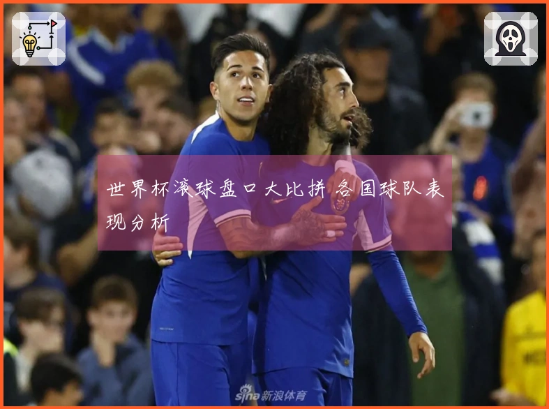 世界杯滚球盘口大比拼 各国球队表现分析