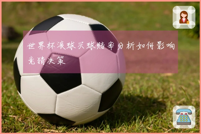 世界杯滚球买球赔率分析如何影响竞猜决策