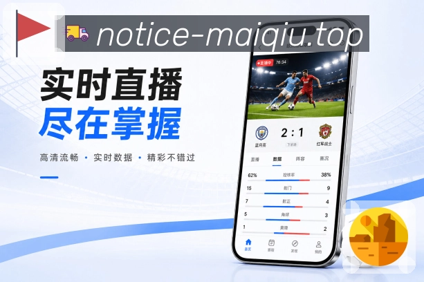 买球站App功能亮点：安全登录、设备管理、异常提醒与账号保护